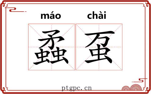 蟊虿
