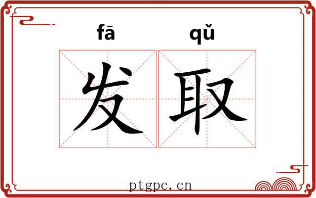 发取 发取