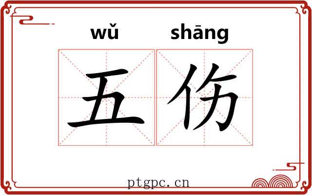 五伤 五伤