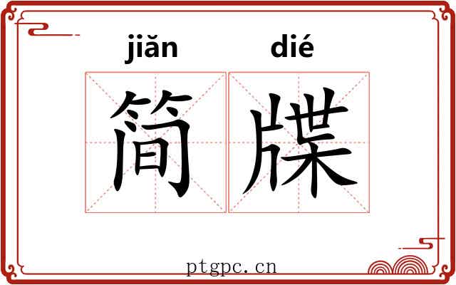 简牒