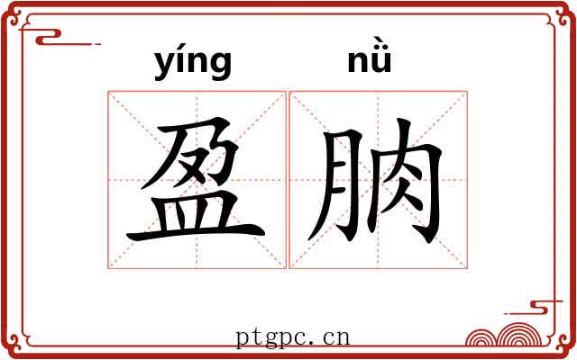 盈朒