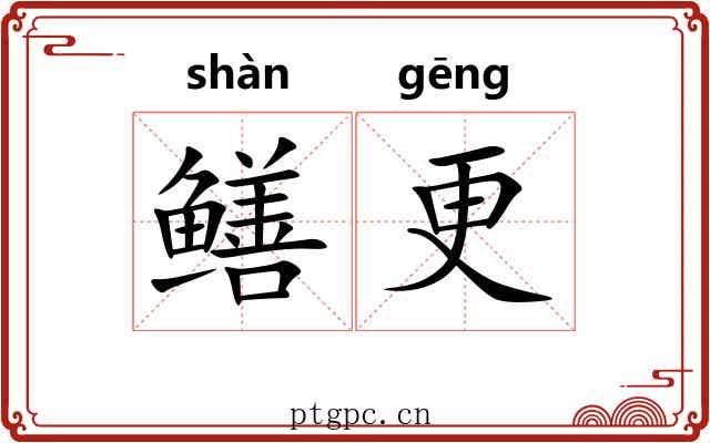 鳝更 鳝更
