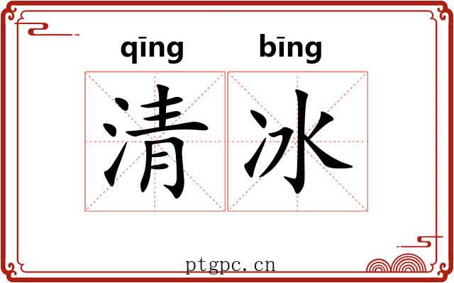 清冰 清冰