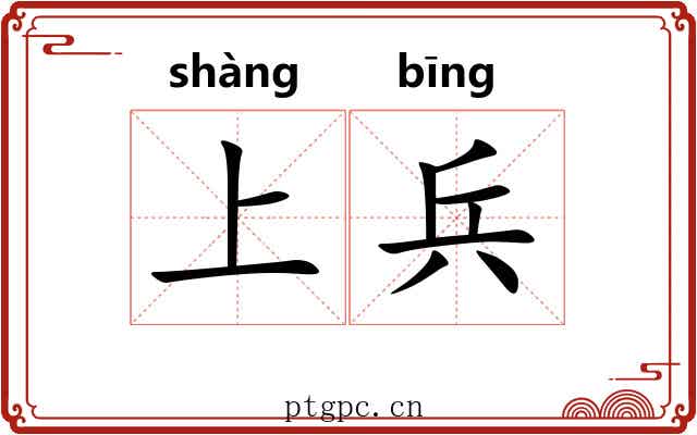 上兵 上兵
