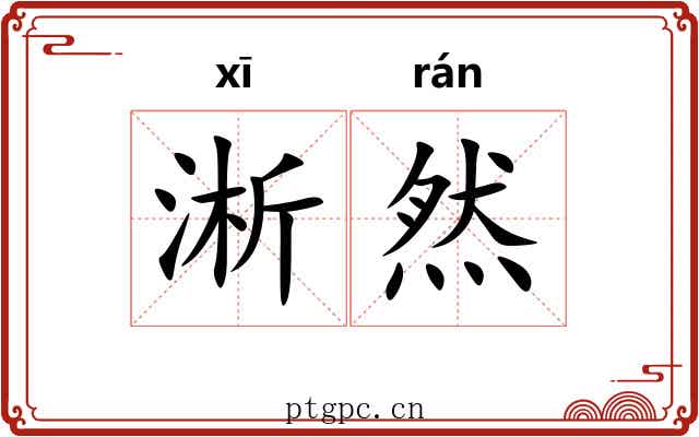 淅然 淅然