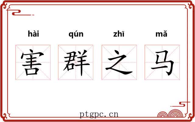 害群之马