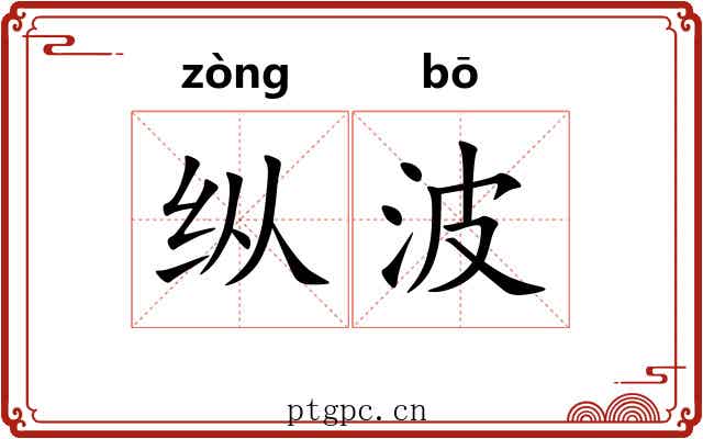 纵波 纵波