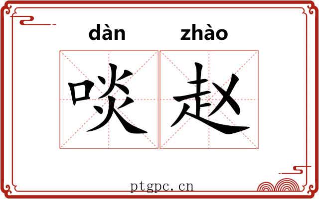 啖赵
