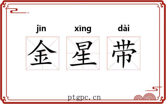 金星带 金星带