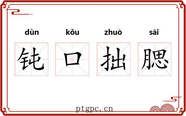 钝口拙腮 钝口拙腮