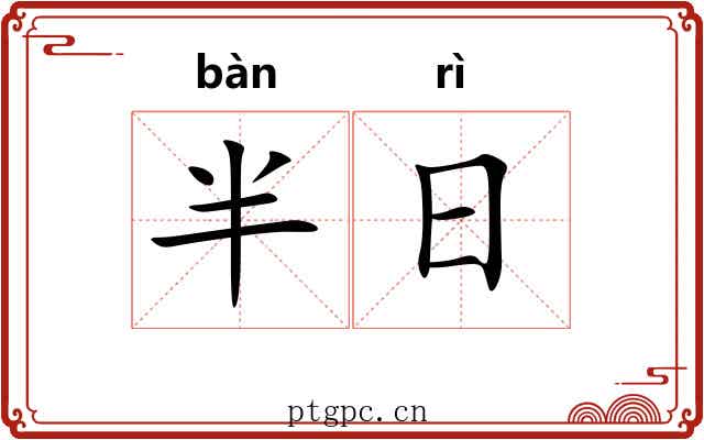 半日 半日