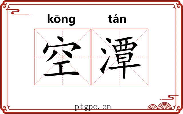 空潭 空潭