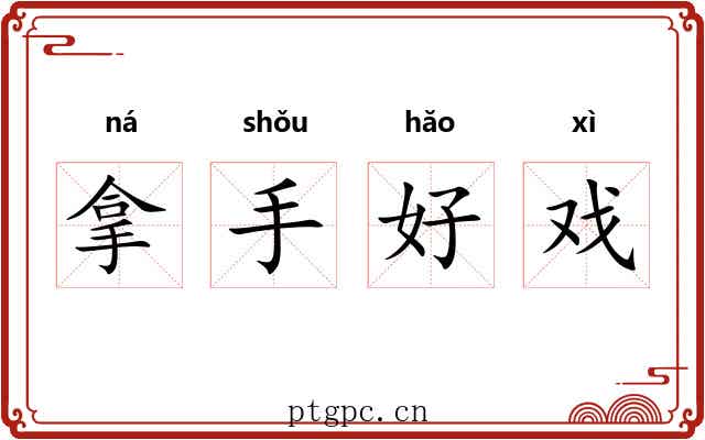 拿手好戏 拿手好戏
