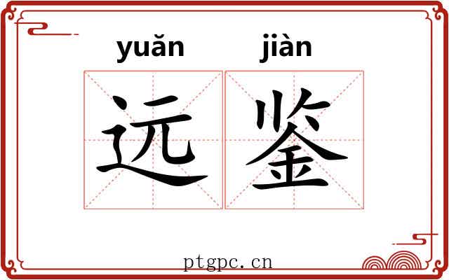 远鉴