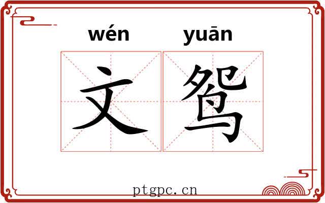 文鸳 文鸳