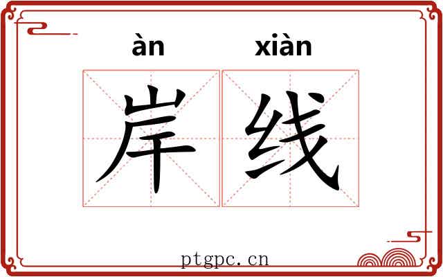 岸线 岸线