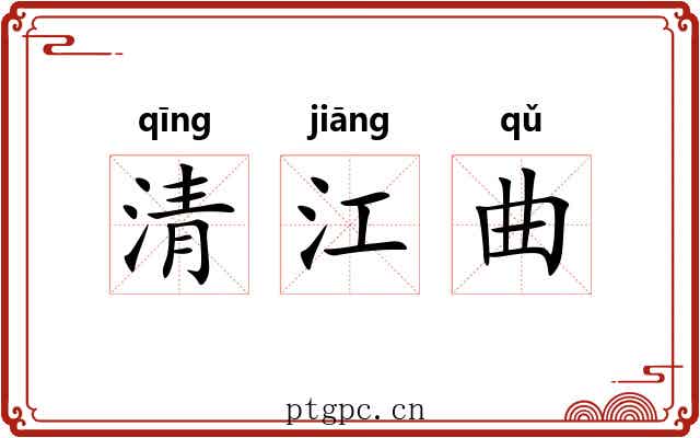 清江曲