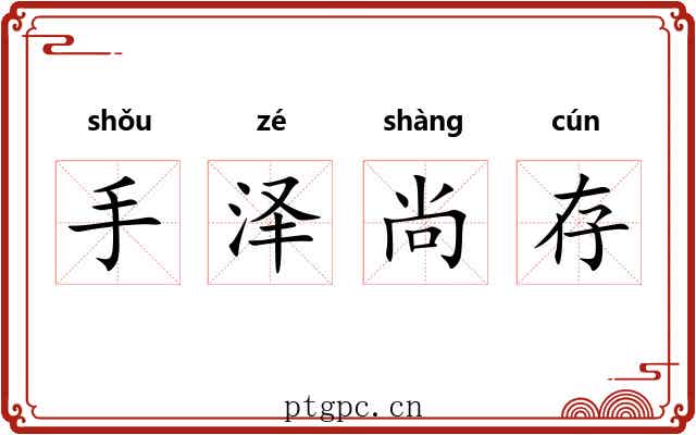 手泽尚存