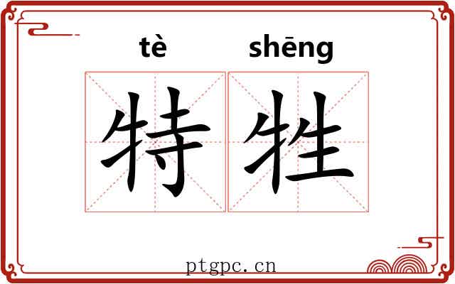 特牲