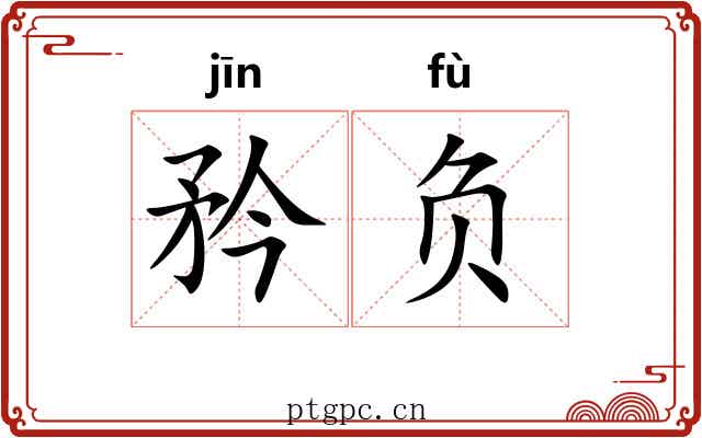 矜负