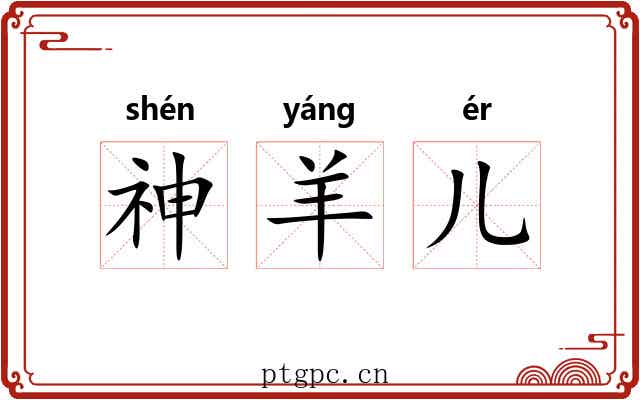 神羊儿 神羊儿