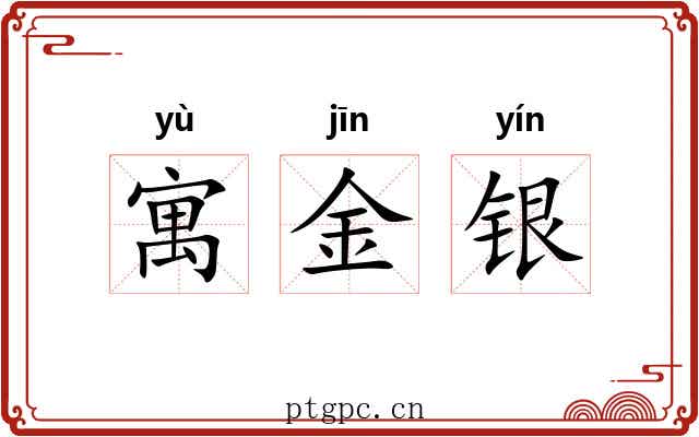 寓金银 寓金银