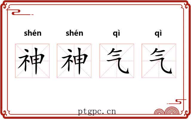 神神气气 神神气气