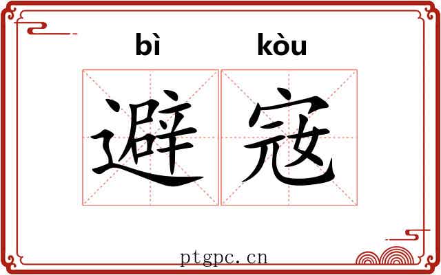 避宼