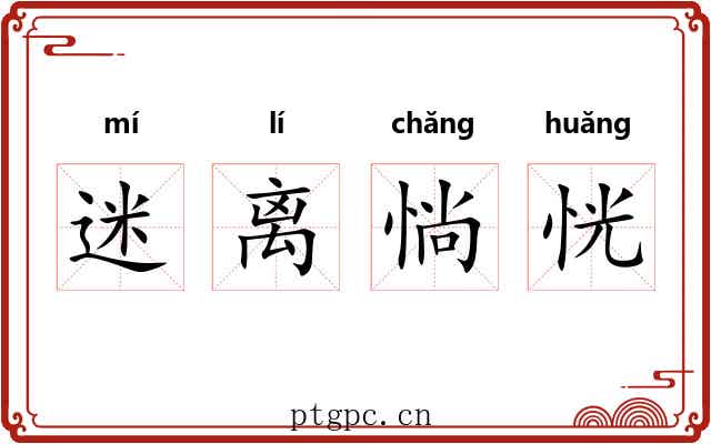 迷离惝恍 迷离惝恍