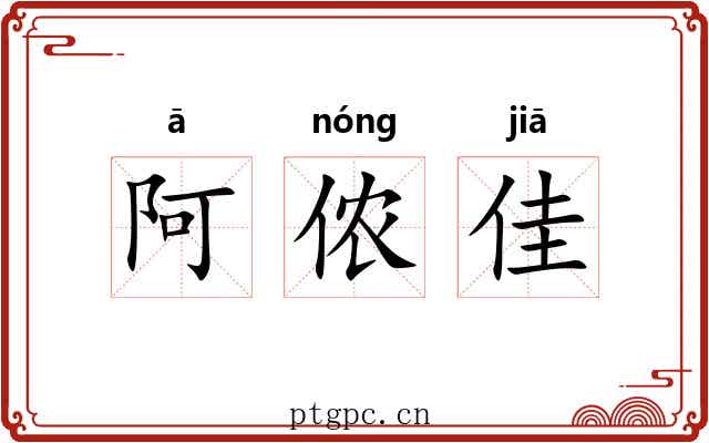 阿侬佳