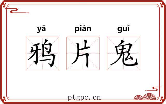 鸦片鬼 鸦片鬼