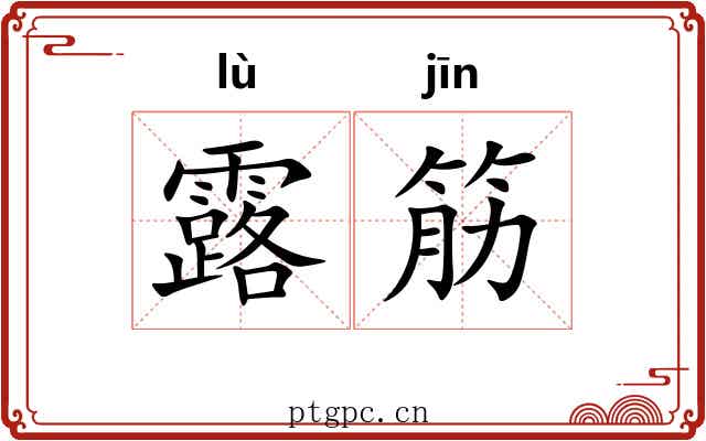 露筋 露筋