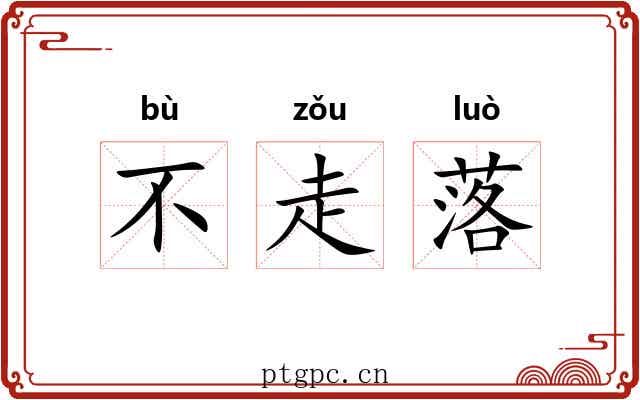 不走落
