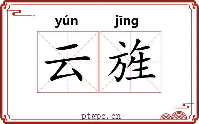 云旌
