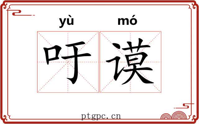 吁谟