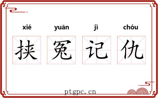 挟冤记仇 挟冤记仇