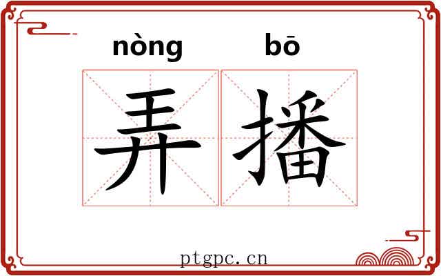 弄播