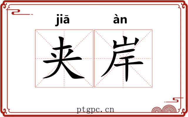 夹岸