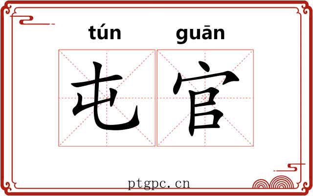屯官