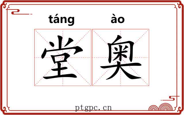 堂奥