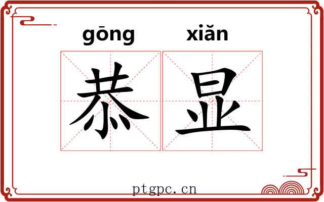 恭显