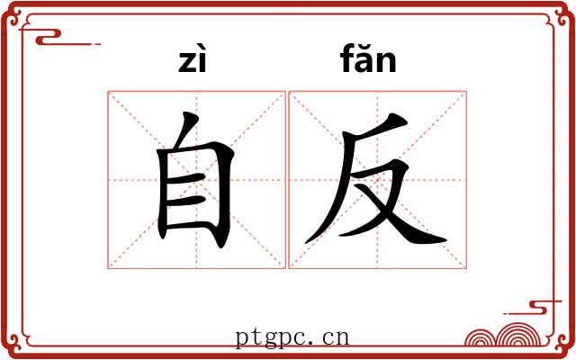 自反 自反