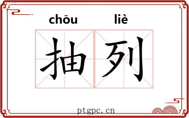 抽列