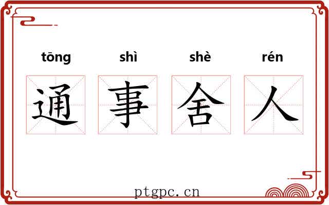通事舍人 通事舍人