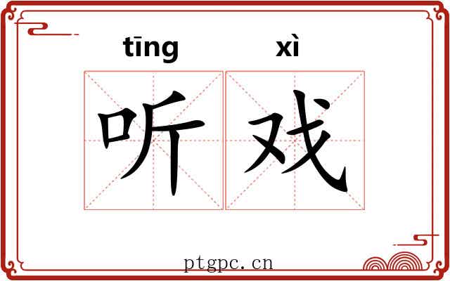 听戏