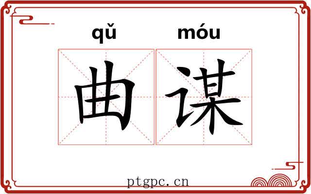 曲谋 曲谋