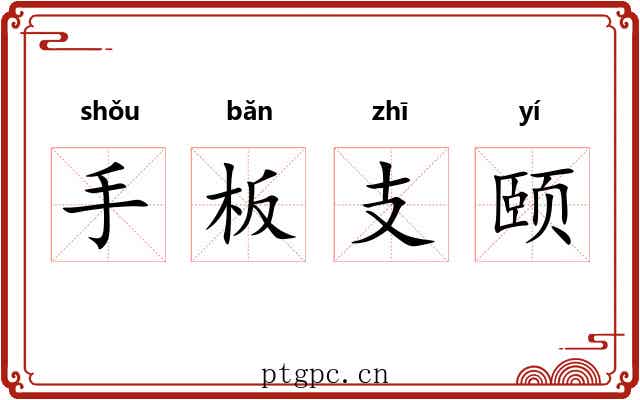手板支颐