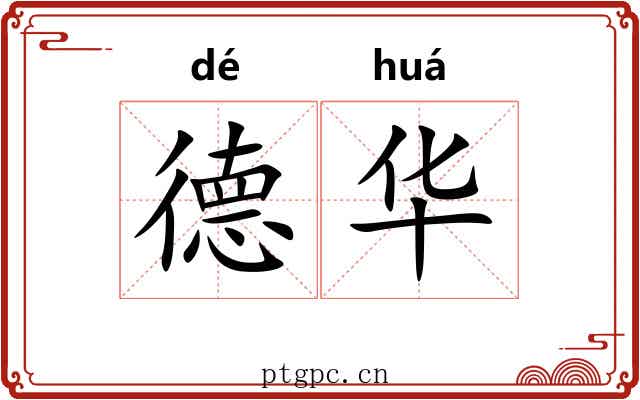 德华 德华