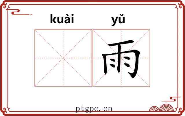 𫘝雨