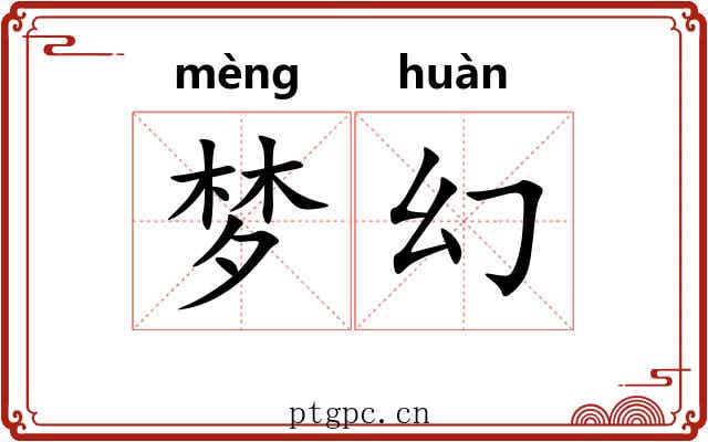 梦幻